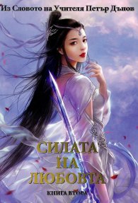 Силата на любовта Кн.2