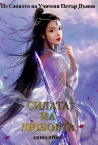 Силата на любовта Кн.2