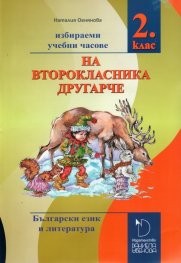 На второкласника другарче