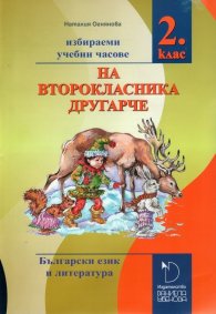 На второкласника другарче
