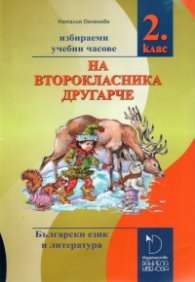 На второкласника другарче