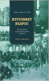 Източният въпрос. Политическа и дипломатическа история Ч.1