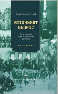Източният въпрос. Политическа и дипломатическа история Ч.1