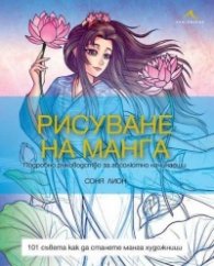 Рисуване на манга. Подробно ръководство за абсолютно начинаещи