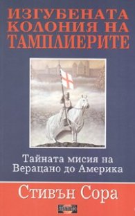 Изгубената колония на тамплиерите