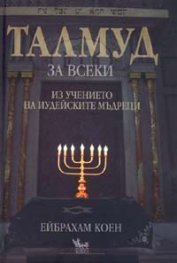 Талмуд за всеки. Из учението на иудейските мъдреци