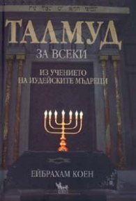 Талмуд за всеки. Из учението на иудейските мъдреци