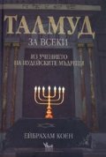 Талмуд за всеки. Из учението на иудейските мъдреци