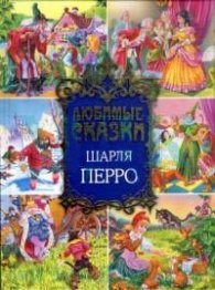 Любимые сказки Шарля Перро