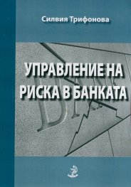 Управление на риска в банката