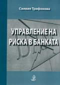 Управление на риска в банката
