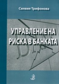 Управление на риска в банката
