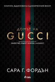 Домът на Gucci