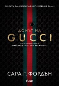 Домът на Gucci