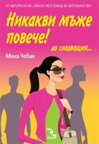 Никакви мъже повече!