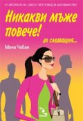 Никакви мъже повече!