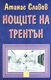 Нощите на Трентън