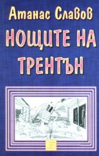 Нощите на Трентън
