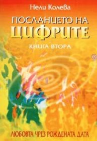 Посланието на цифрите Кн.2: Любовта чрез рождената дата