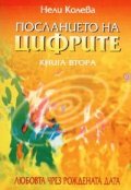 Посланието на цифрите Кн.2: Любовта чрез рождената дата