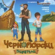 Черноморски пиратели