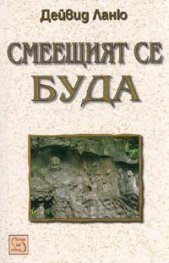 Смеещият се Буда