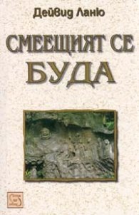 Смеещият се Буда