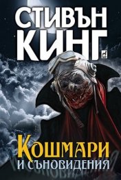 Кошмари и съновидения (твърда корица)