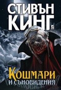 Кошмари и съновидения (твърда корица)