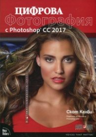 Цифрова фотография с Photoshop CC 2017