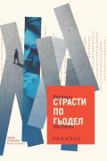 Страсти по Гьодел