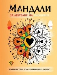 Мандали за лекуване на емоциите - Пътешествие към вътрешния баланс