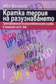 Кратка теория на разузнаването