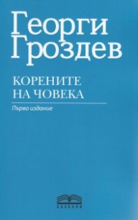 Корените на човека са в небето