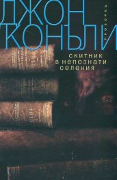 Скитник в непознати селения
