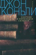 Скитник в непознати селения