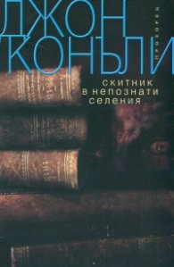 Скитник в непознати селения