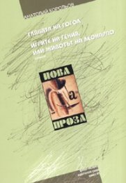 Главата на Гогол. Игрите на гения, или животът на Леонардо