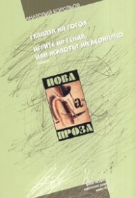 Главата на Гогол. Игрите на гения, или животът на Леонардо