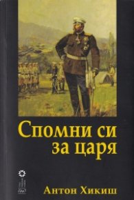 Спомни си за царя