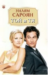 Той и Тя