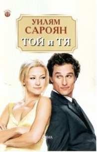 Той и Тя