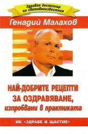 Най-добрите рецепти за оздравяване, изпробвани в практиката