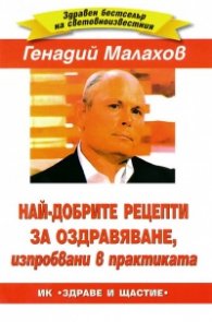 Най-добрите рецепти за оздравяване, изпробвани в практиката