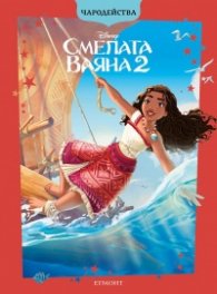 Смелата Ваяна 2/ Чародейства (обновено издание)