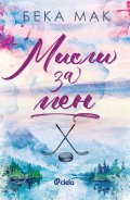 Мисли за мен (с цветни порезки)