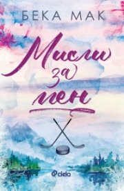 Мисли за мен /с цветни порезки/