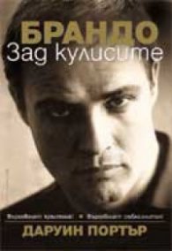 Брандо: Зад кулисите