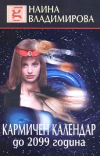 Кармичен календар до 2099 година