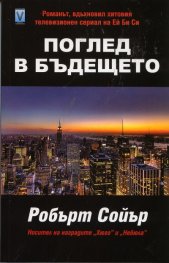 Поглед в бъдещето